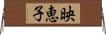 映恵子 Horizontal Wall Scroll
