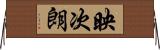 映次朗 Horizontal Wall Scroll