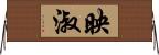 映淑 Horizontal Wall Scroll