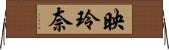 映玲奈 Horizontal Wall Scroll