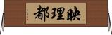 映理都 Horizontal Wall Scroll