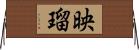 映瑠 Horizontal Wall Scroll