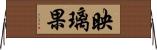 映璃果 Horizontal Wall Scroll