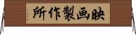 映画製作所 Horizontal Wall Scroll