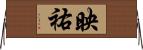 映祐 Horizontal Wall Scroll