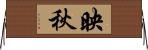 映秋 Horizontal Wall Scroll