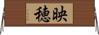 映穂 Horizontal Wall Scroll