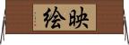 映絵 Horizontal Wall Scroll