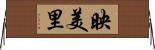 映美里 Horizontal Wall Scroll