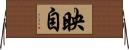 映自 Horizontal Wall Scroll