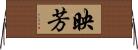 映芳 Horizontal Wall Scroll