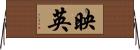 映英 Horizontal Wall Scroll