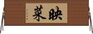 映菜 Horizontal Wall Scroll