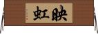 映虹 Horizontal Wall Scroll