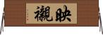 映襯 Horizontal Wall Scroll
