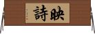 映詩 Horizontal Wall Scroll