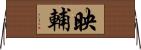 映輔 Horizontal Wall Scroll