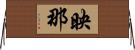 映那 Horizontal Wall Scroll