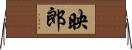映郎 Horizontal Wall Scroll
