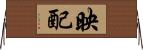 映配 Horizontal Wall Scroll