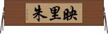 映里朱 Horizontal Wall Scroll