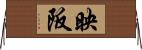 映阪 Horizontal Wall Scroll