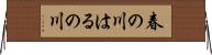 春の川 Horizontal Wall Scroll