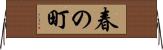 春の町 Horizontal Wall Scroll