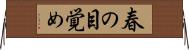 春の目覚め Horizontal Wall Scroll