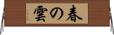 春の雲 Horizontal Wall Scroll
