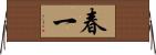 春一 Horizontal Wall Scroll