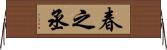 春之丞 Horizontal Wall Scroll