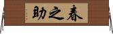 春之助 Horizontal Wall Scroll