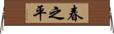 春之平 Horizontal Wall Scroll