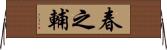 春之輔 Horizontal Wall Scroll