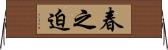 春之迫 Horizontal Wall Scroll