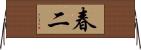 春二 Horizontal Wall Scroll