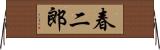 春二郎 Horizontal Wall Scroll