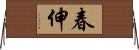 春伸 Horizontal Wall Scroll