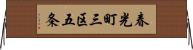 春光町三区五条 Horizontal Wall Scroll