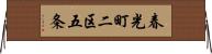 春光町二区五条 Horizontal Wall Scroll