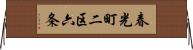 春光町二区六条 Horizontal Wall Scroll
