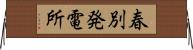 春別発電所 Horizontal Wall Scroll