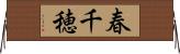 春千穂 Horizontal Wall Scroll