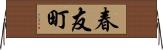 春友町 Horizontal Wall Scroll