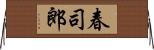春司郎 Horizontal Wall Scroll