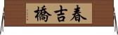 春吉橋 Horizontal Wall Scroll