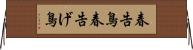 春告鳥 Horizontal Wall Scroll