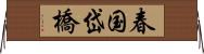 春国岱橋 Horizontal Wall Scroll