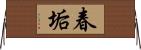 春垢 Horizontal Wall Scroll